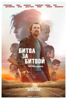 Постер к фильму Битва за битвой онлайн бесплатно в 720р и HD