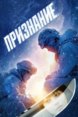 Постер к фильму Признание онлайн бесплатно в 720р и HD