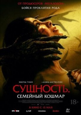 Постер к фильму Сущность. Семейный кошмар онлайн бесплатно в 720р и HD