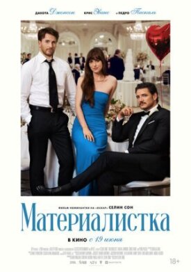 Постер к фильму Материалистка онлайн бесплатно в 720р и HD