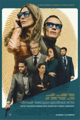 Постер к фильму Чёрный чемодан – двойная игра онлайн бесплатно в 720р и HD