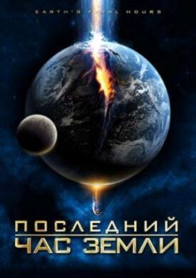 Постер к фильму Последний час Земли онлайн бесплатно в 720р и HD