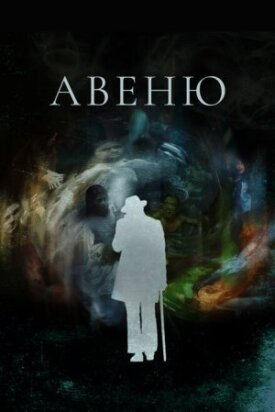 Постер к фильму Авеню онлайн бесплатно в 720р и HD