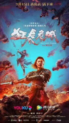 Постер к фильму Тигр-мутант онлайн бесплатно в 720р и HD