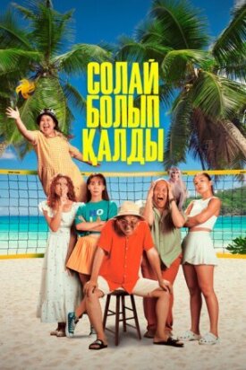 Постер к фильму Так получилось онлайн бесплатно в 720р и HD