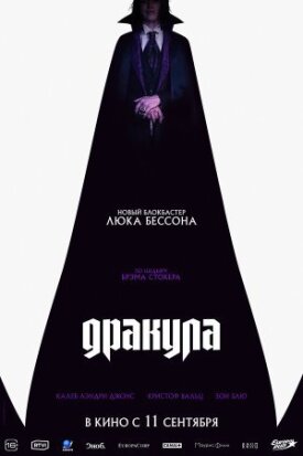 Постер к фильму Дракула онлайн бесплатно в 720р и HD