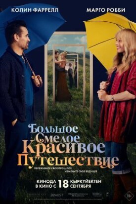Постер к фильму Большое смелое красивое путешествие онлайн бесплатно в 720р и HD