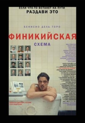 Постер к фильму Финикийская схема онлайн бесплатно в 720р и HD