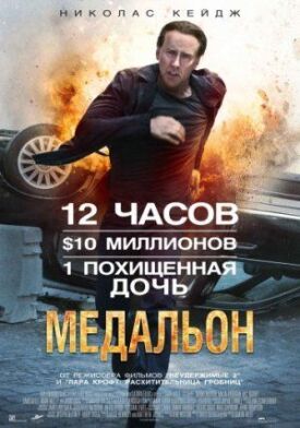 Постер к фильму Медальон онлайн бесплатно в 720р и HD