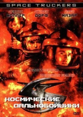 Постер к фильму Космические дальнобойщики онлайн бесплатно в 720р и HD