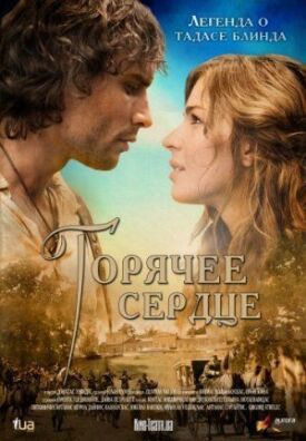 Постер к фильму Горячее сердце онлайн бесплатно в 720р и HD