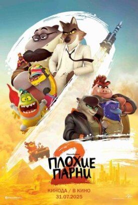 Постер к фильму Плохие парни 2 онлайн бесплатно в 720р и HD