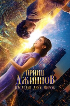 Постер к фильму Принц Джиннов. Наследие двух миров онлайн бесплатно в 720р и HD