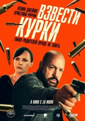 Постер к фильму Взвести курки онлайн бесплатно в 720р и HD