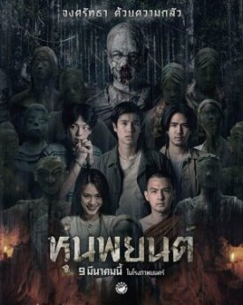 Постер к фильму Хун Пайон онлайн бесплатно в 720р и HD