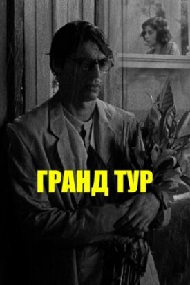 Постер к фильму Гранд тур онлайн бесплатно в 720р и HD