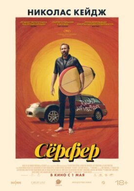 Постер к фильму Сёрфер онлайн бесплатно в 720р и HD