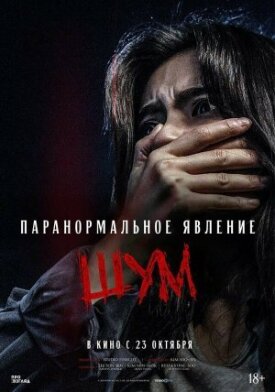 Постер к фильму Паранормальное явление. Шум онлайн бесплатно в 720р и HD