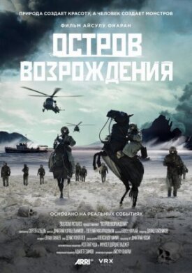 Постер к фильму Остров возрождения онлайн бесплатно в 720р и HD