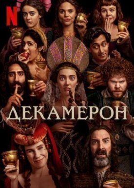 Постер к фильму Декамерон онлайн бесплатно в 720р и HD