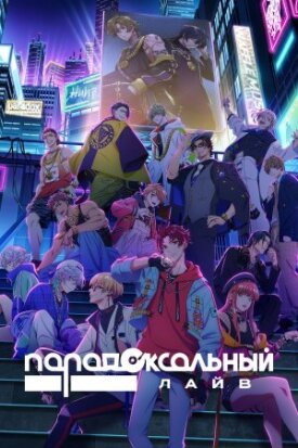 Постер к фильму Парадоксальный лайв онлайн бесплатно в 720р и HD