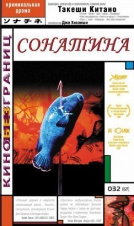 Постер к фильму Сонатина онлайн бесплатно в 720р и HD