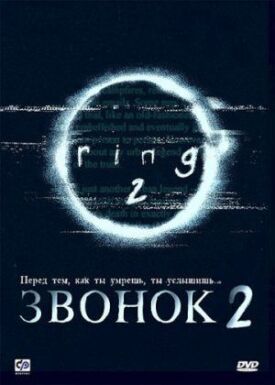 Постер к фильму Звонок 2 онлайн бесплатно в 720р и HD