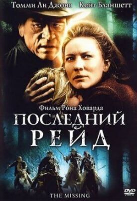 Постер к фильму Последний рейд онлайн бесплатно в 720р и HD