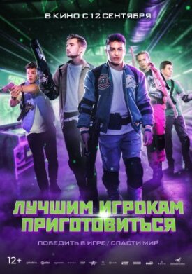 Постер к фильму Лучшим игрокам приготовиться онлайн бесплатно в 720р и HD