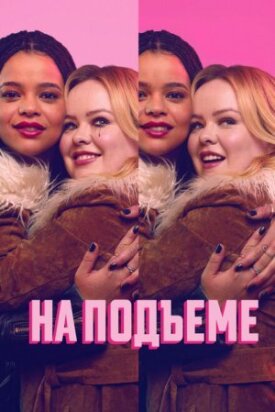 Постер к фильму На подъеме онлайн бесплатно в 720р и HD