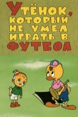 Постер к фильму Утёнок, который не умел играть в футбол онлайн бесплатно в 720р и HD