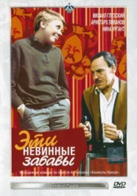 Постер к фильму Эти невинные забавы онлайн бесплатно в 720р и HD