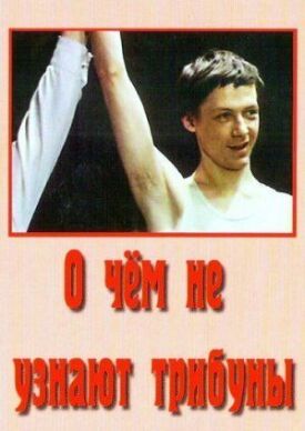 Постер к фильму О чём не узнают трибуны онлайн бесплатно в 720р и HD