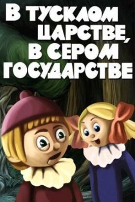 Постер к фильму В тусклом царстве, в сером государстве онлайн бесплатно в 720р и HD