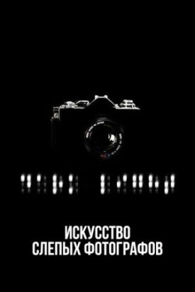 Постер к фильму Искусство слепых фотографов онлайн бесплатно в 720р и HD
