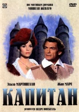 Постер к фильму Капитан онлайн бесплатно в 720р и HD