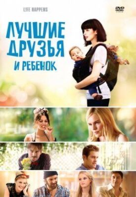 Постер к фильму Лучшие друзья и ребенок онлайн бесплатно в 720р и HD