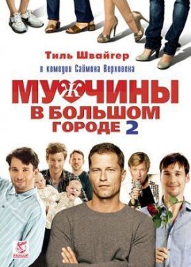 Постер к фильму Мужчины в большом городе 2 онлайн бесплатно в 720р и HD