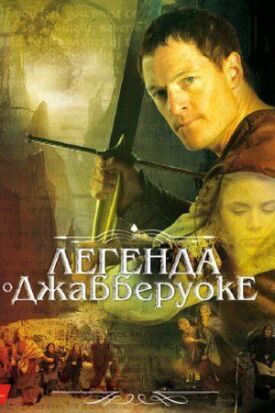 Постер к фильму Легенда о Джабберуоке онлайн бесплатно в 720р и HD