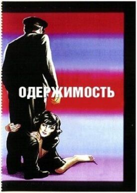 Постер к фильму Одержимость онлайн бесплатно в 720р и HD