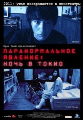 Постер к фильму Паранормальное явление: Ночь в Токио онлайн бесплатно в 720р и HD