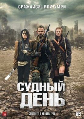 Постер к фильму Судный день онлайн бесплатно в 720р и HD