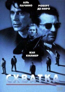 Постер к фильму Схватка онлайн бесплатно в 720р и HD