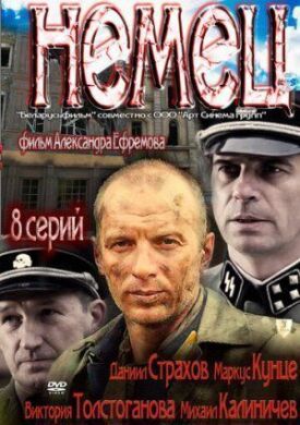 Постер к фильму Немец онлайн бесплатно в 720р и HD
