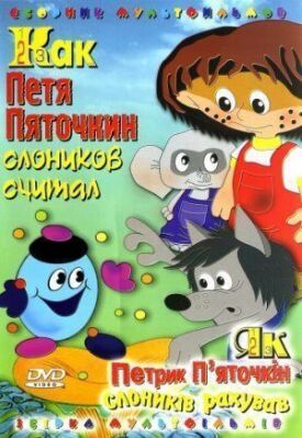 Постер к фильму Как Петя Пяточкин слоников считал онлайн бесплатно в 720р и HD