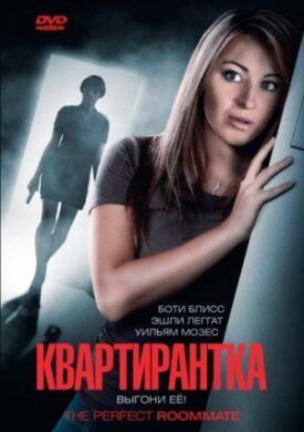 Постер к фильму Квартирантка онлайн бесплатно в 720р и HD