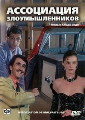 Постер к фильму Ассоциация злоумышленников онлайн бесплатно в 720р и HD