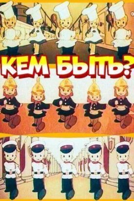 Постер к фильму Кем быть? онлайн бесплатно в 720р и HD