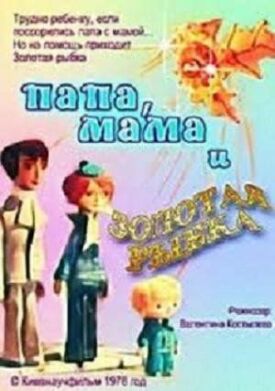Постер к фильму Папа, мама и золотая рыбка онлайн бесплатно в 720р и HD
