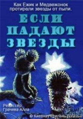 Постер к фильму Если падают звезды онлайн бесплатно в 720р и HD